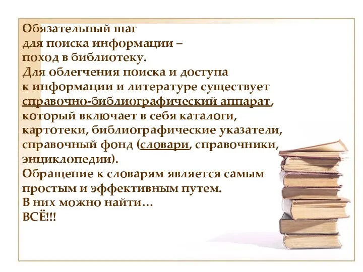 Обязательный шаг для поиска информации – поход в библиотеку. Для облегчения