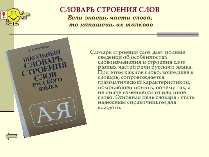 СЛОВАРЬ СТРОЕНИЯ СЛОВ Если знаешь части слова, то напишешь их толково