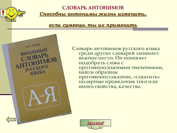 СЛОВАРЬ АНТОНИМОВ Способны антонимы жизнь изменить, если сумеешь ты их применить