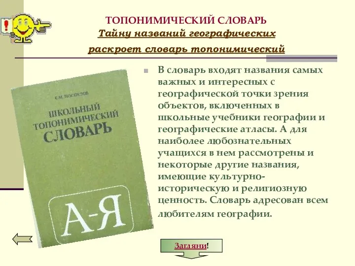 ТОПОНИМИЧЕСКИЙ СЛОВАРЬ Тайну названий географических раскроет словарь топонимический В словарь входят