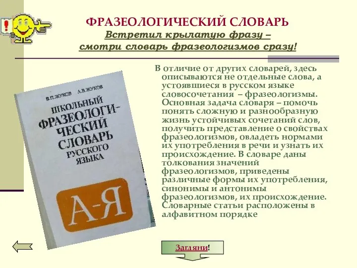 ФРАЗЕОЛОГИЧЕСКИЙ СЛОВАРЬ Встретил крылатую фразу – смотри словарь фразеологизмов сразу! В