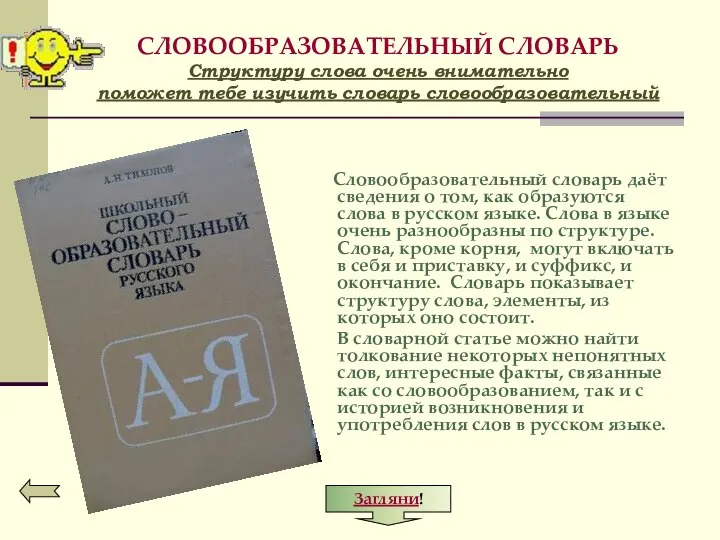 СЛОВООБРАЗОВАТЕЛЬНЫЙ СЛОВАРЬ Структуру слова очень внимательно поможет тебе изучить словарь словообразовательный