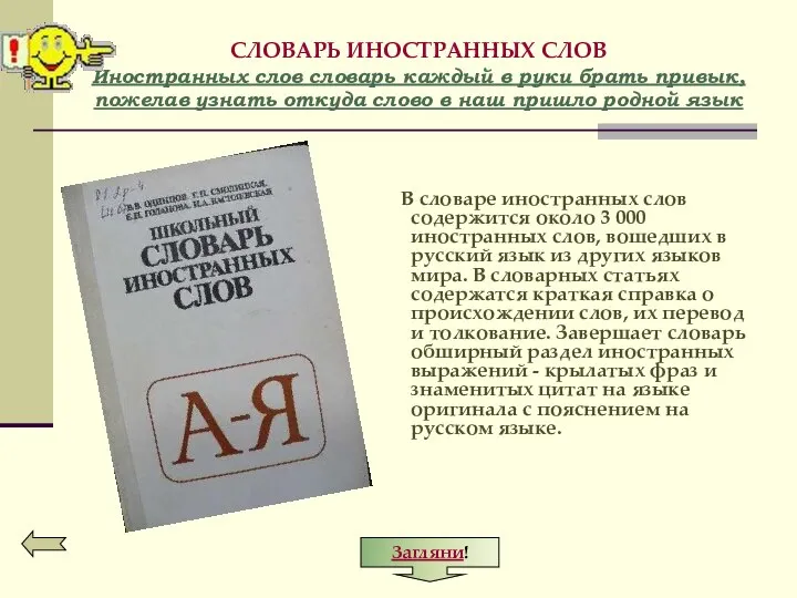 СЛОВАРЬ ИНОСТРАННЫХ СЛОВ Иностранных слов словарь каждый в руки брать привык,