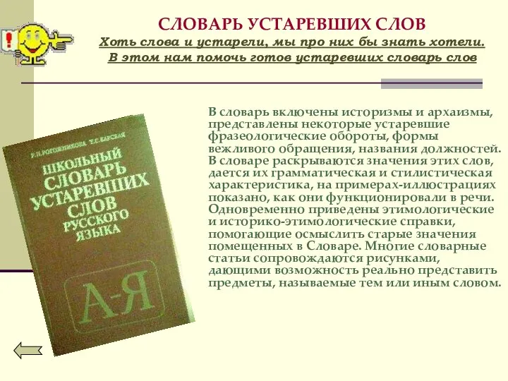 СЛОВАРЬ УСТАРЕВШИХ СЛОВ Хоть слова и устарели, мы про них бы