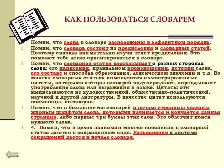 КАК ПОЛЬЗОВАТЬСЯ СЛОВАРЕМ Помни, что слова в словаре расположены в алфавитном