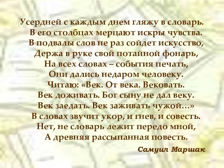 СЛОВАРЬ Усердней с каждым днем гляжу в словарь. В его столбцах