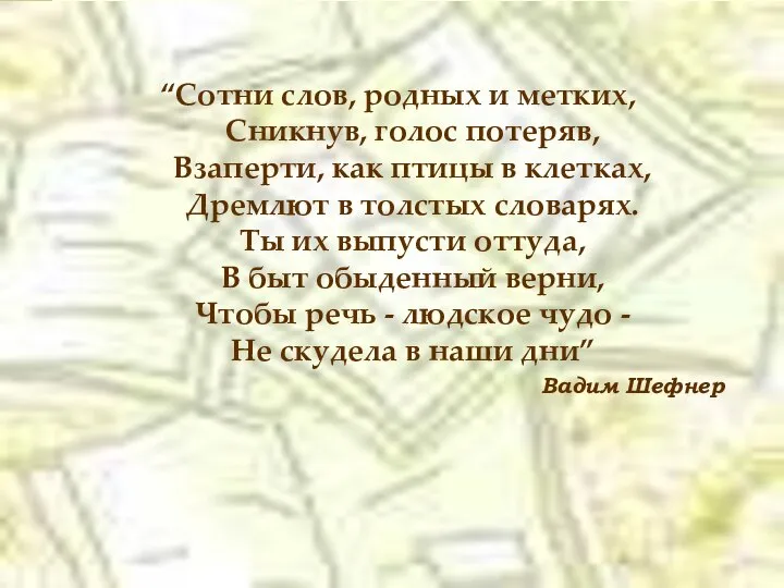 “Сотни слов, родных и метких, Сникнув, голос потеряв, Взаперти, как птицы