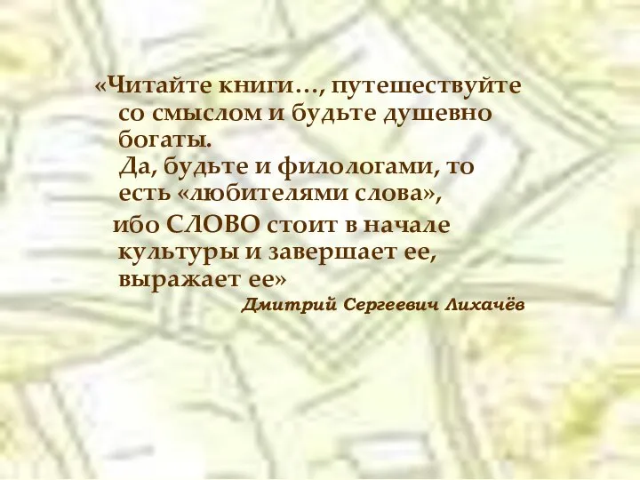 «Читайте книги…, путешествуйте со смыслом и будьте душевно богаты. Да, будьте