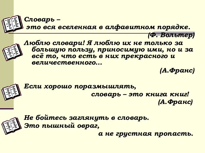 Словарь – это вся вселенная в алфавитном порядке. (Ф. Вольтер) Люблю