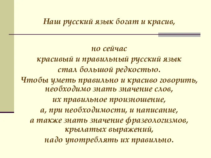 Наш русский язык богат и красив, но сейчас красивый и правильный