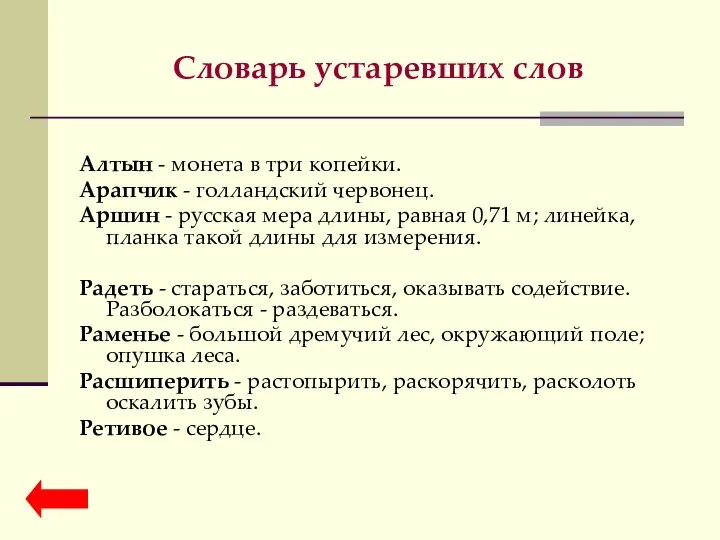 Словарь устаревших слов Алтын - монета в три копейки. Арапчик -