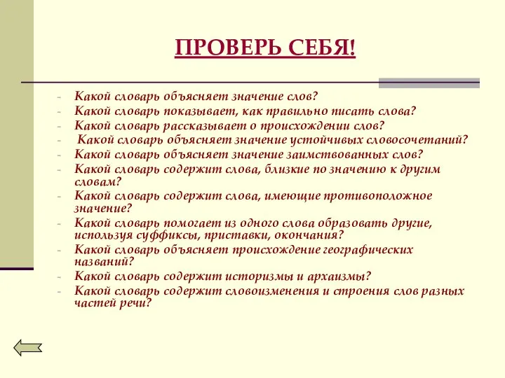 ПРОВЕРЬ СЕБЯ! Какой словарь объясняет значение слов? Какой словарь показывает, как