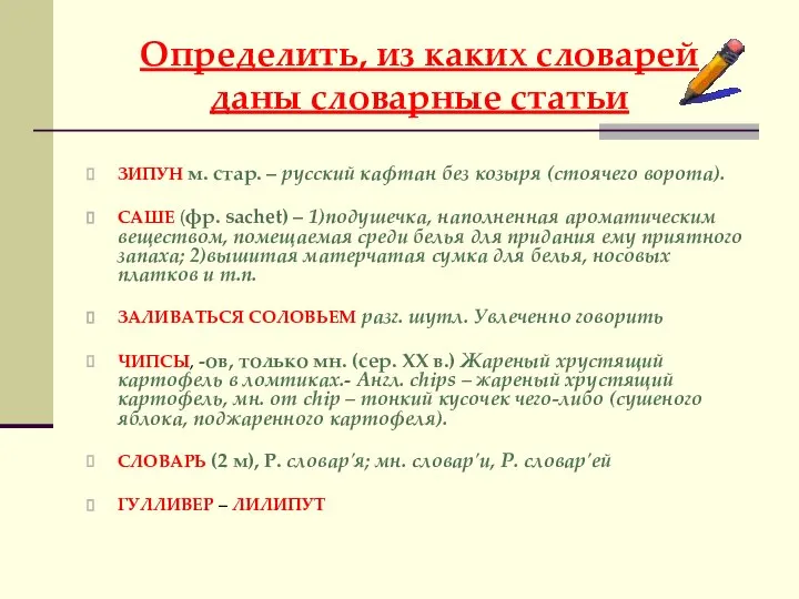 Определить, из каких словарей даны словарные статьи ЗИПУН м. стар. –