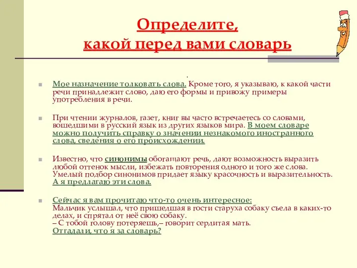 Определите, какой перед вами словарь . Мое назначение толковать слова. Кроме