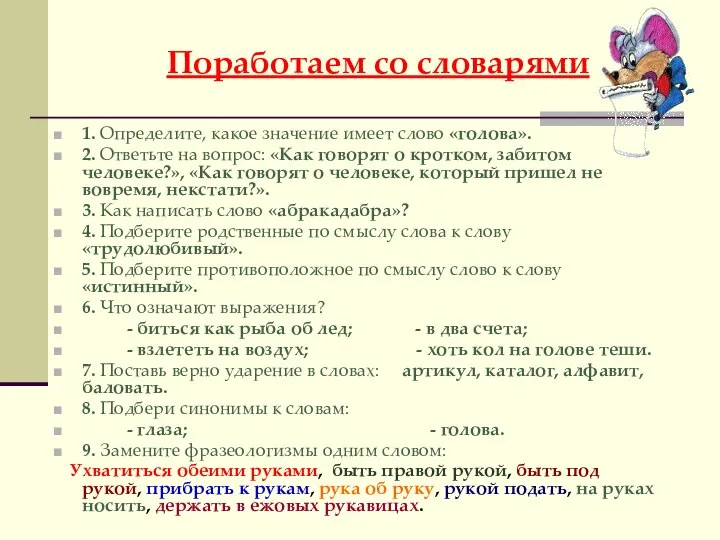 Поработаем со словарями 1. Определите, какое значение имеет слово «голова». 2.