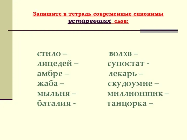 Запишите в тетрадь современные синонимы устаревших слов: стило – волхв –