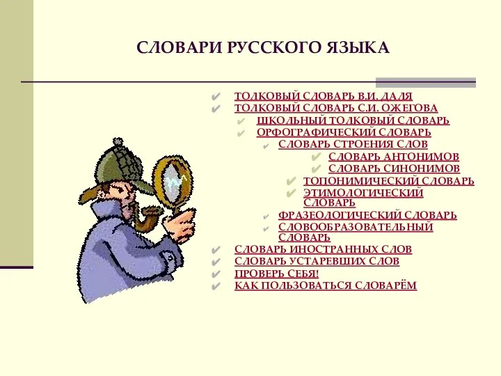 СЛОВАРИ РУССКОГО ЯЗЫКА ТОЛКОВЫЙ СЛОВАРЬ В.И. ДАЛЯ ТОЛКОВЫЙ СЛОВАРЬ С.И. ОЖЕГОВА