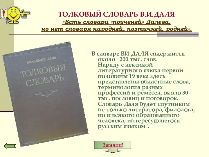 ТОЛКОВЫЙ СЛОВАРЬ В.И.ДАЛЯ «Есть словари «поученей» Далева, но нет словаря народней,