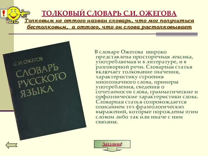 ТОЛКОВЫЙ СЛОВАРЬ С.И. ОЖЕГОВА Толковым не оттого назван словарь, что мог