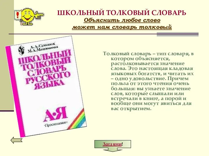 ШКОЛЬНЫЙ ТОЛКОВЫЙ СЛОВАРЬ Объяснить любое слово может нам словарь толковый Толковый