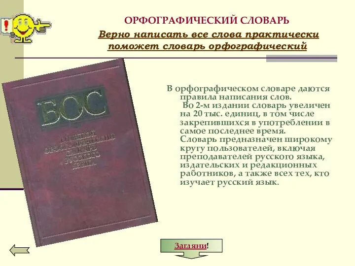 ОРФОГРАФИЧЕСКИЙ СЛОВАРЬ Верно написать все слова практически поможет словарь орфографический В