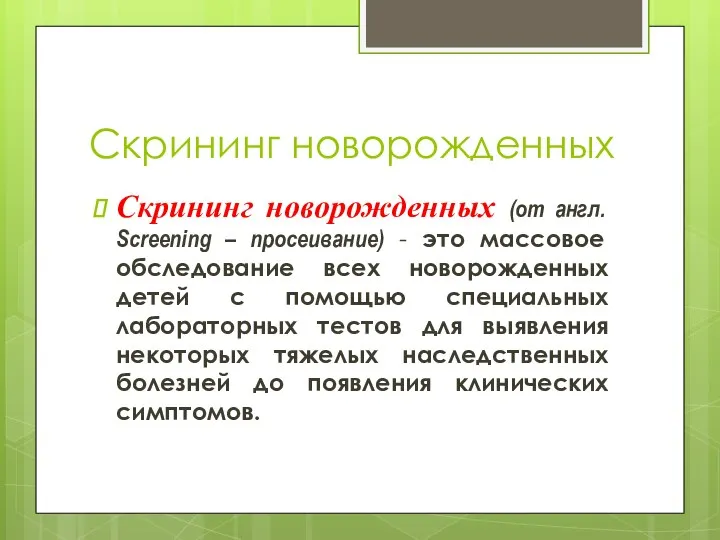 Скрининг новорожденных Скрининг новорожденных (от англ. Screening – просеивание) - это