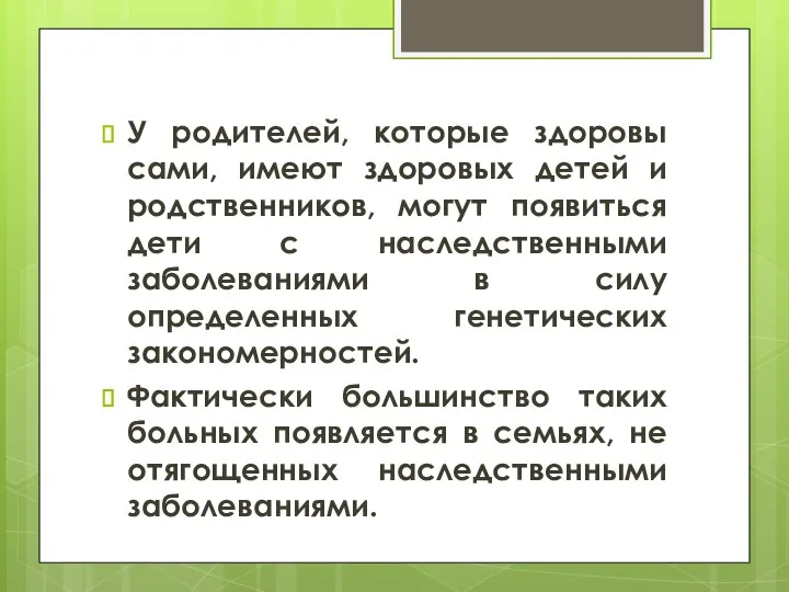 У родителей, которые здоровы сами, имеют здоровых детей и родственников, могут