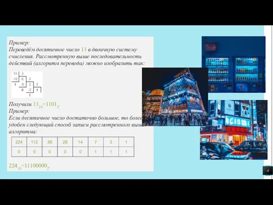 Пример: Переведём десятичное число 13 в двоичную систему счисления. Рассмотренную выше