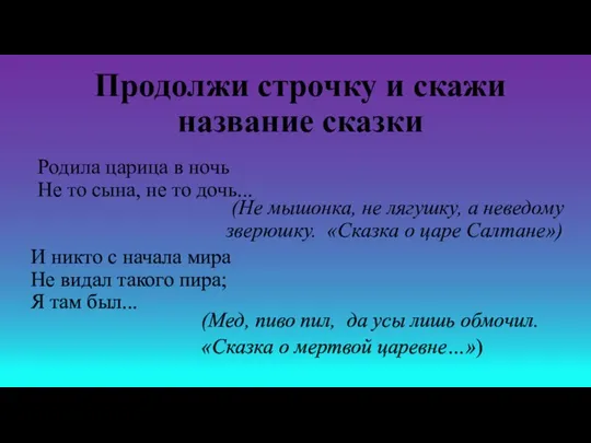 Продолжи строчку и скажи название сказки Родила царица в ночь Не