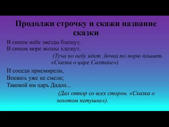 Продолжи строчку и скажи название сказки В синем небе звезды блещут,