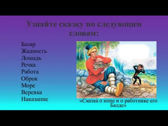 Узнайте сказку по следующим словам: Базар Жадность Лошадь Речка Работа Оброк