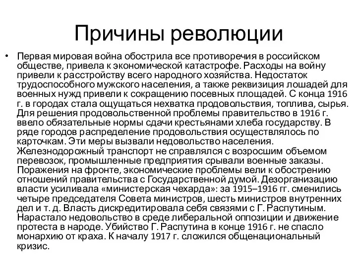 Причины революции Первая мировая война обострила все противоречия в российском обществе,