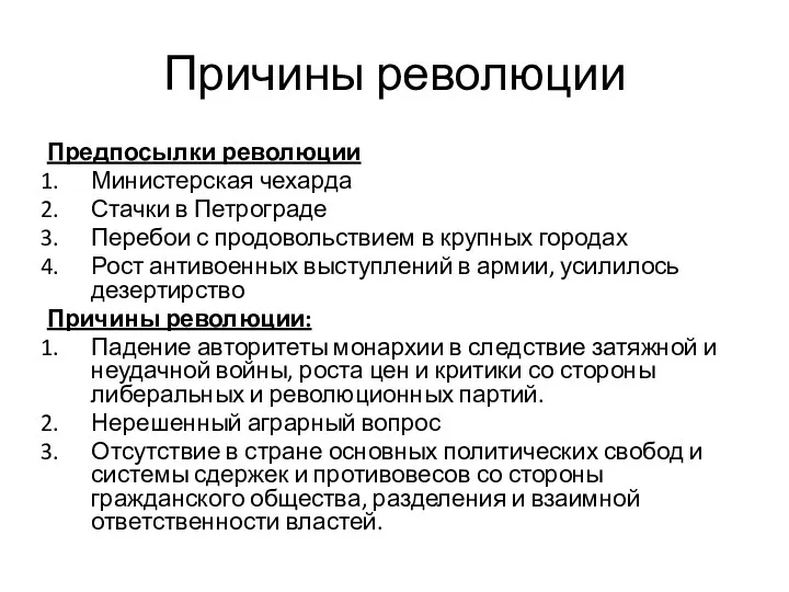 Причины революции Предпосылки революции Министерская чехарда Стачки в Петрограде Перебои с