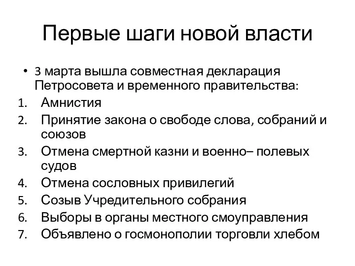 Первые шаги новой власти 3 марта вышла совместная декларация Петросовета и