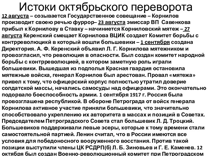 Истоки октябрьского переворота 12 августа – созывается Государственное совещание – Корнилов