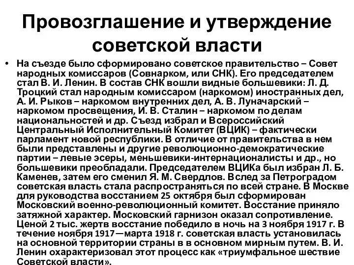 Провозглашение и утверждение советской власти На съезде было сформировано советское правительство