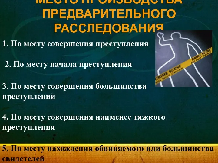 МЕСТО ПРОИЗВОДСТВА ПРЕДВАРИТЕЛЬНОГО РАССЛЕДОВАНИЯ 1. По месту совершения преступления 2. По