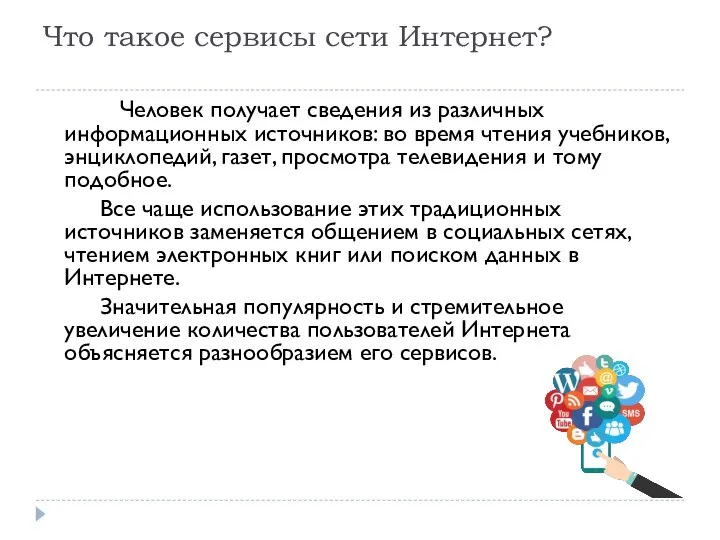 Что такое сервисы сети Интернет? Человек получает сведения из различных информационных