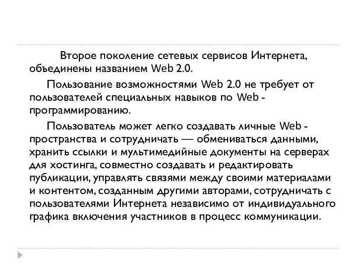 Второе поколение сетевых сервисов Интернета, объединены названием Web 2.0. Пользование возможностями