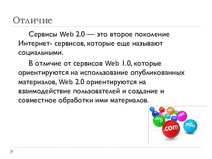 Отличие Сервисы Web 2.0 — это второе поколение Интернет- сервисов, которые