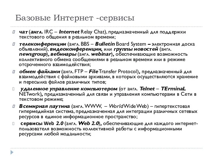 Базовые Интернет -сервисы чат (англ. IRC – Internet Relay Chat), предназначенный