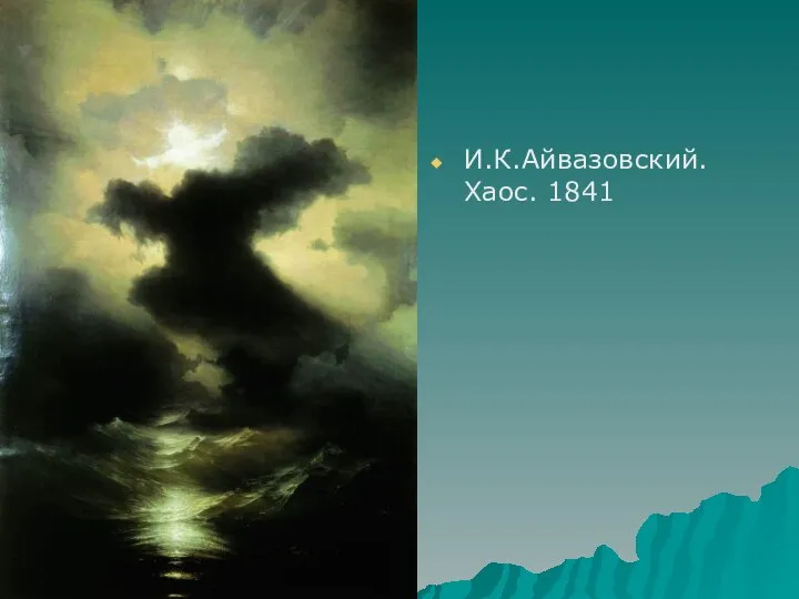 И.К.Айвазовский. Хаос. 1841