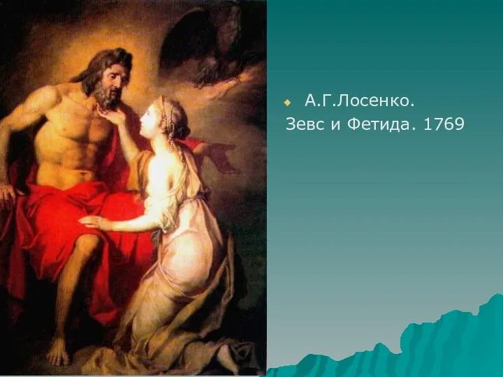 А.Г.Лосенко. Зевс и Фетида. 1769