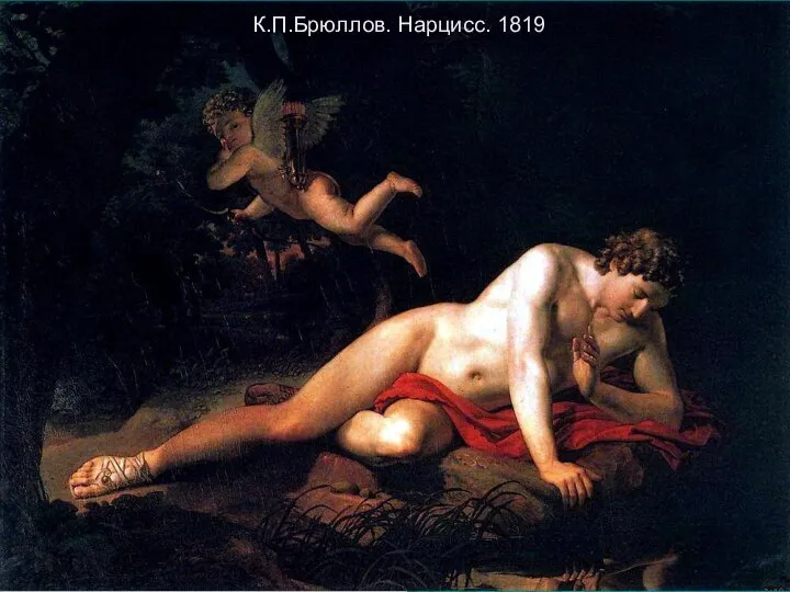 К.П.Брюллов. Нарцисс. 1819