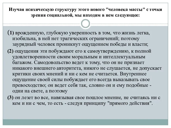 Изучая психическую структуру этого нового "человека массы" с точки зрения социальной,