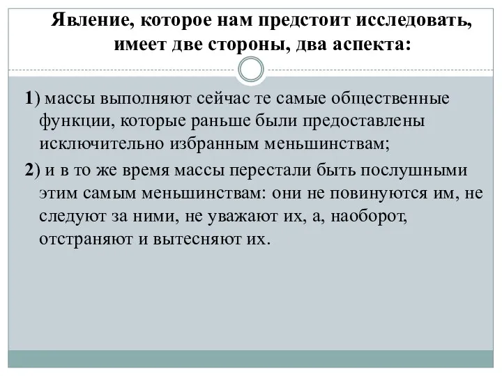 Явление, которое нам предстоит исследовать, имеет две стороны, два аспекта: 1)