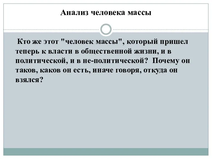 Анализ человека массы Кто же этот "человек массы", который пришел теперь