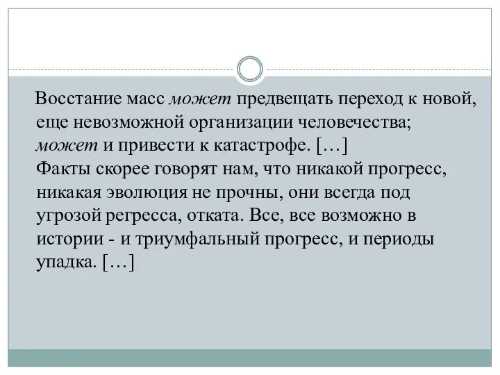 Восстание масс может предвещать переход к новой, еще невозможной организации человечества;