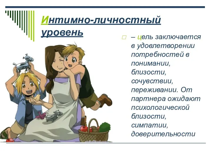 Интимно-личностный уровень – цель заключается в удовлетворении потребностей в понимании, близости,