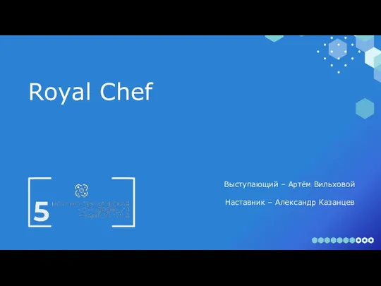 Royal Chef Выступающий – Артём Вильховой Наставник – Александр Казанцев